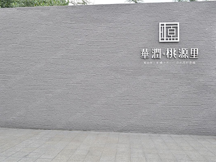 華潤(rùn) 桃源里項(xiàng)目